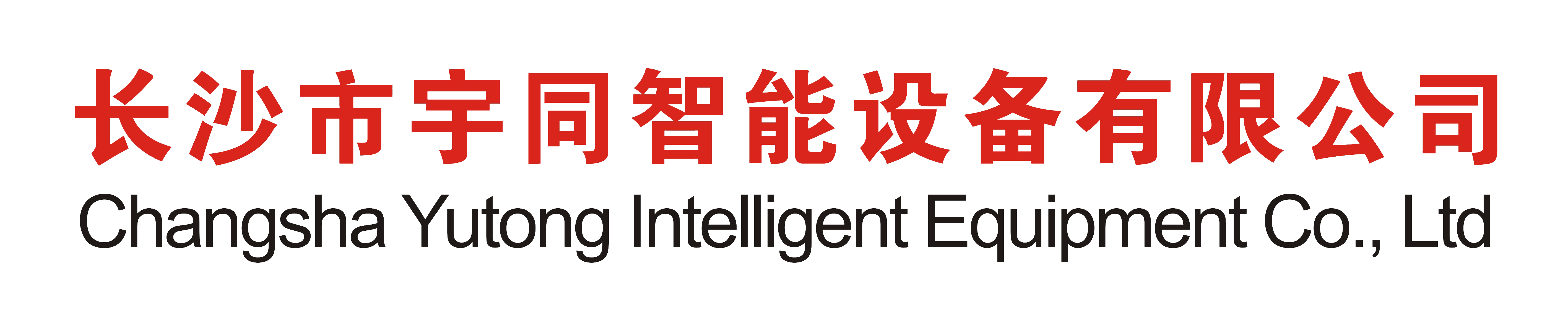 长沙市宇同智能设备有限公司